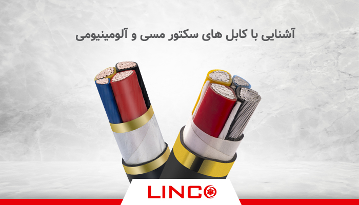 آشنایی با کابل های سکتور مسی و آلومینیومی